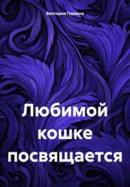 бесплатно читать книгу Любимой кошке посвящается автора Виктория Горнина