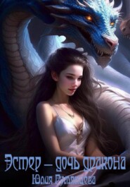 бесплатно читать книгу Эстер – дочь дракона автора Юлия Румянцева