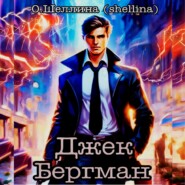 бесплатно читать книгу Джек Бергман автора  О.Шеллина (shellina)
