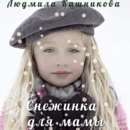 бесплатно читать книгу Снежинка для мамы автора Людмила Кашникова