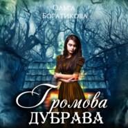 бесплатно читать книгу Громова дубрава автора Ольга Богатикова