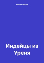 бесплатно читать книгу Индейцы из Уреня автора Алексей Лебедев