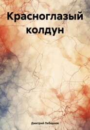бесплатно читать книгу Красноглазый колдун автора Дмитрий Лебеднов