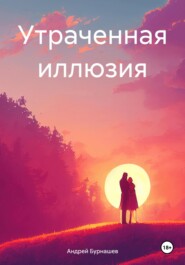 бесплатно читать книгу Утраченная иллюзия автора Андрей Бурнашев