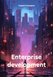 бесплатно читать книгу Enterprise development автора Андрей Тихомиров