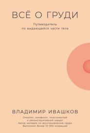 бесплатно читать книгу Всё о груди: Путеводитель по выдающейся части тела автора Владимир Ивашков