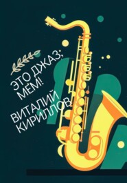 бесплатно читать книгу Это джаз, Мем! автора Виталий Кириллов
