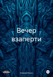 бесплатно читать книгу Вечер взаперти автора Алексей Ряскин