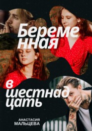 бесплатно читать книгу Беременная в шестнадцать автора Анастасия Мальцева