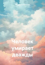 бесплатно читать книгу Человек умирает дважды автора Людмила Степанова