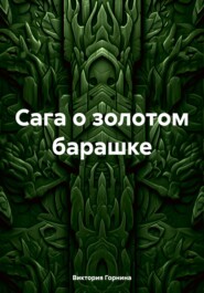 бесплатно читать книгу Сага о золотом барашке легенды Микен автора Виктория Горнина