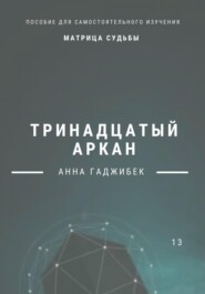 бесплатно читать книгу Матрица Судьбы. Тринадцатый аркан. Полное описание автора Анна Гаджибек