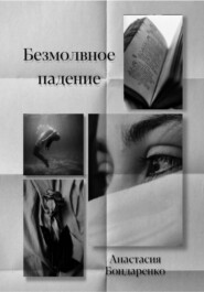 бесплатно читать книгу Безмолвное падение автора Анастасия Бондаренко
