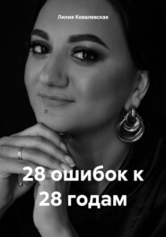 бесплатно читать книгу 28 ошибок к 28 годам автора Лилия Ковалевская