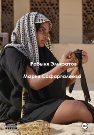 бесплатно читать книгу Рабыня эмиратов автора Мария Сафаргалеева