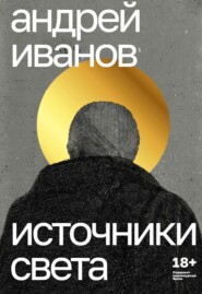 бесплатно читать книгу Источники света автора Андрей Иванов
