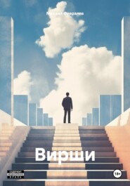 бесплатно читать книгу Вирши автора Михаил Февралев