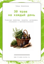 бесплатно читать книгу 30 трав на каждый день || Хиджама Сунна автора Тимур Ахматянов