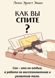 бесплатно читать книгу Как вы спите? Основа хорошего здоровья автора Леон Эман