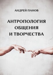 бесплатно читать книгу Антропология общения и творчества автора Андрей Панов