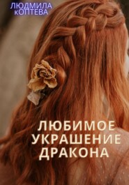 бесплатно читать книгу Любимое украшение дракона автора Людмила Коптева