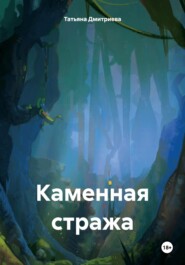 бесплатно читать книгу Каменная стража автора Татьяна Дмитриева