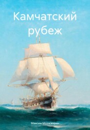 бесплатно читать книгу Камчатский рубеж автора Максим Мозжжерин