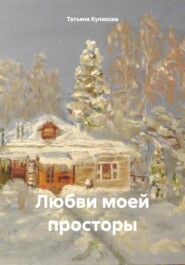 бесплатно читать книгу Любви моей просторы автора Татьяна Куликова