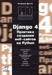 бесплатно читать книгу Django 4. Практика создания веб-сайтов на Python автора Владимир Дронов