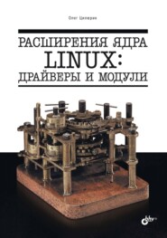 бесплатно читать книгу Расширения ядра Linux: драйверы и модули автора Олег Цилюрик