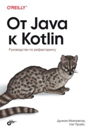 бесплатно читать книгу От Java к Kotlin. Руководство по рефакторингу автора Нэт Прайс