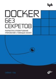 бесплатно читать книгу Docker без секретов. Разработка и развертывание приложений с помощью Docker автора Сайбал Гош