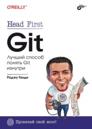 бесплатно читать книгу Head First. Git. Лучший способ понять Git изнутри автора Раджу Ганди