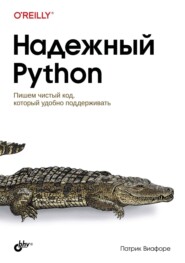 бесплатно читать книгу Надежный Python. Пишем чистый код, который удобно поддерживать автора Патрик Виафоре