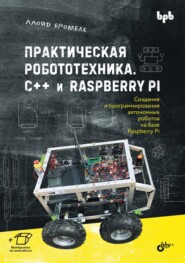бесплатно читать книгу Практическая робототехника. C++ и Raspberry Pi автора Ллойд Бромбах