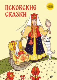 бесплатно читать книгу Псковские сказки автора Русские сказки