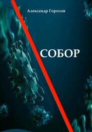 бесплатно читать книгу Собор автора Александр Горохов