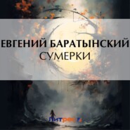 бесплатно читать книгу Сумерки автора Евгений Баратынский
