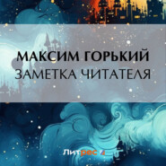 бесплатно читать книгу Заметка читателя автора Максим Горький