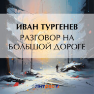 бесплатно читать книгу Разговор на большой дороге автора Иван Тургенев