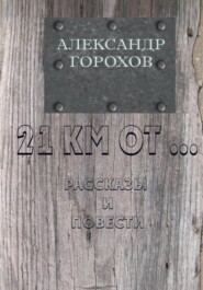 бесплатно читать книгу 21 км от… автора Александр Горохов