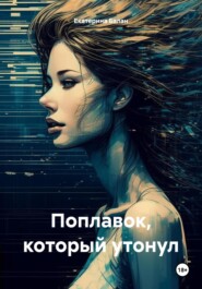 бесплатно читать книгу Поплавок, который утонул автора Екатерина Балан