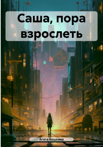 Саша, пора взрослеть