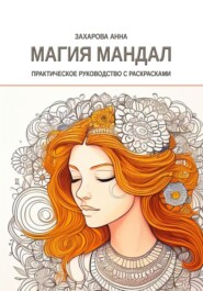 бесплатно читать книгу Магия мандал: практическое руководство с раскрасками автора Анна Захарова