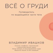 бесплатно читать книгу Всё о груди: Путеводитель по выдающейся части тела автора Владимир Ивашков