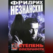 бесплатно читать книгу Степень покорности автора Фридрих Незнанский