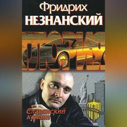 Славянский кокаин