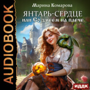 бесплатно читать книгу Янтарь-сердце, или Со змеем на плече автора Марина Комарова
