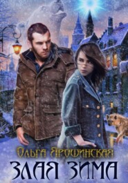 бесплатно читать книгу Злая зима автора Ольга Ярошинская