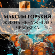 бесплатно читать книгу Жизнь ненужного человека автора Максим Горький